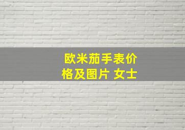 欧米茄手表价格及图片 女士